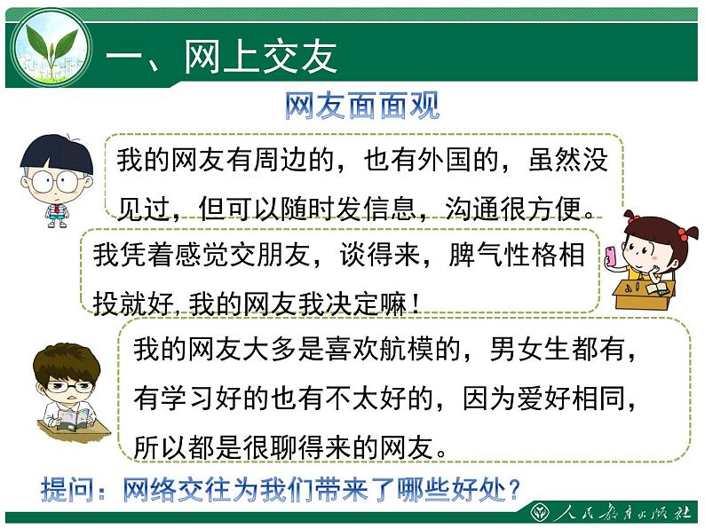 5.2 网上交友新时空 课件-2021-2022学年部编版道德与法治七年级上册第5页