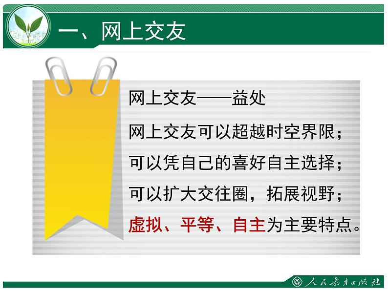 5.2 网上交友新时空 课件-2021-2022学年部编版道德与法治七年级上册第6页