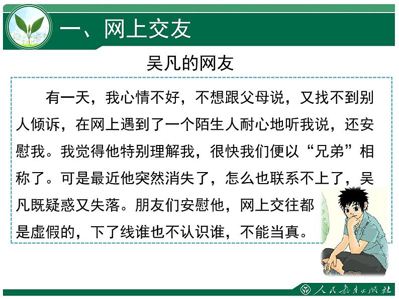 5.2 网上交友新时空 课件-2021-2022学年部编版道德与法治七年级上册第7页