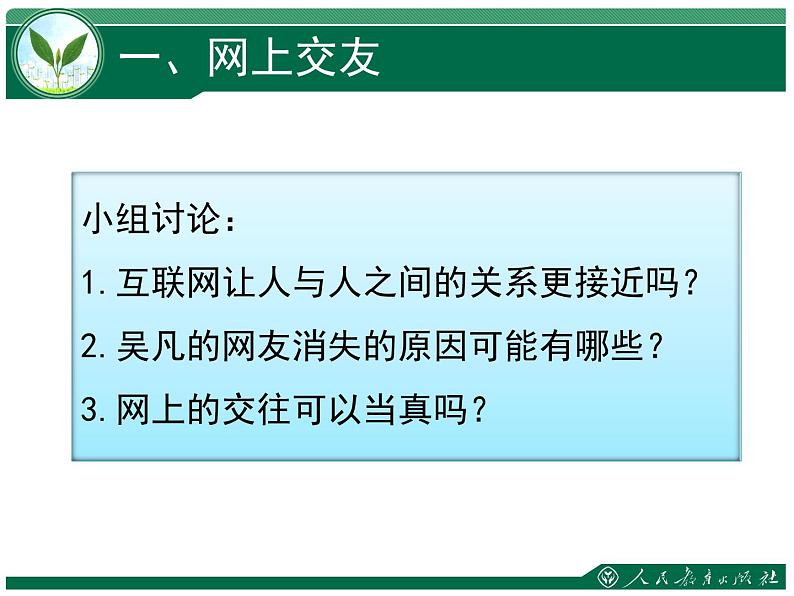 5.2 网上交友新时空 课件-2021-2022学年部编版道德与法治七年级上册第8页