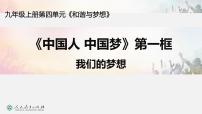初中政治 (道德与法治)人教部编版九年级上册我们的梦想集体备课课件ppt