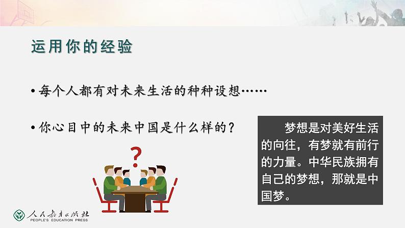 2021-2022学年部编版道德与法治九年级上册8.1我们的梦想课件第2页