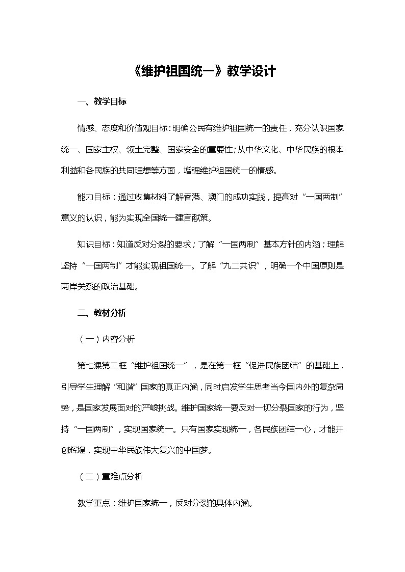 人教版道德与法治九年级上册7.1维护祖国统一教案第1页