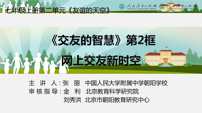 5.2 网上交友新时空 课件-2021-2022学年部编版道德与法治七年级上册01