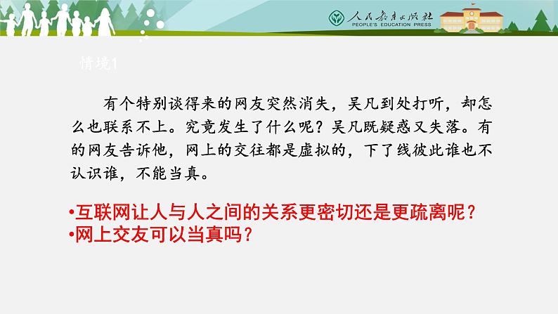 5.2 网上交友新时空 课件-2021-2022学年部编版道德与法治七年级上册04