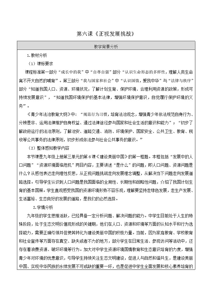部编人教版道德与法治九年级上册6.1正视发展挑战教学设计01