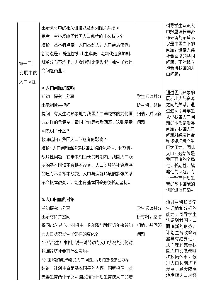 部编人教版道德与法治九年级上册6.1正视发展挑战教学设计03