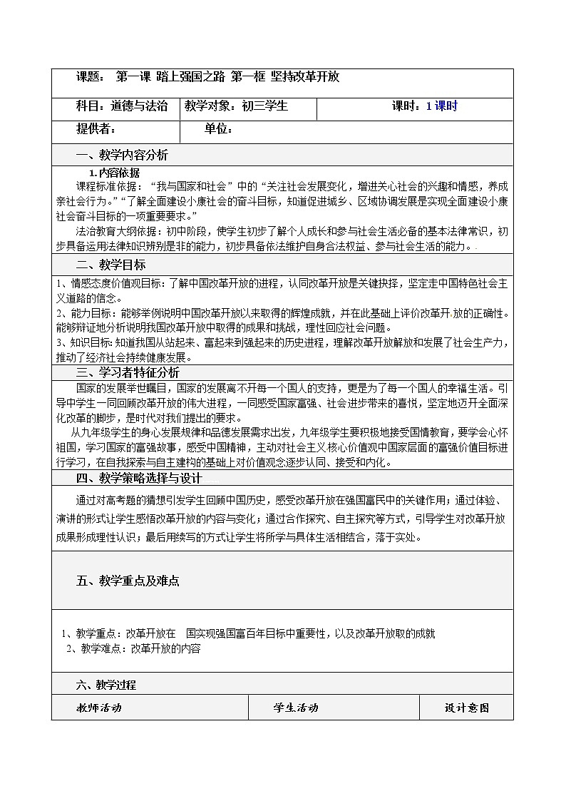 2021-2022学年部编版道德与法治九年级上册1.1 坚持改革开放教案01