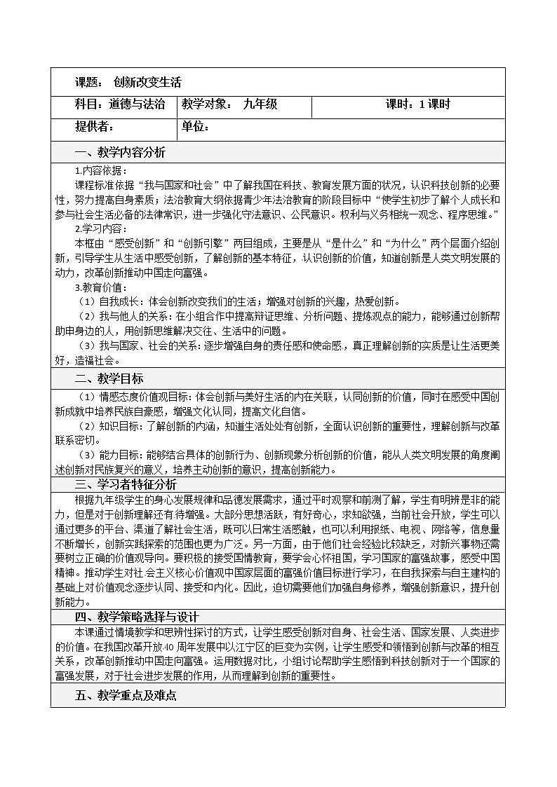 2021-2022学年部编版道德与法治九年级上册2.1创新改变生活教案01