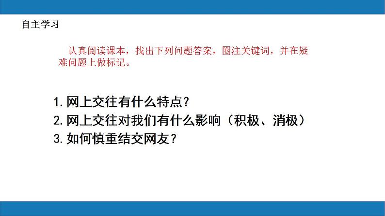 5.2网上交友新时空2023-2024学年七上道德与法治课件+教案05