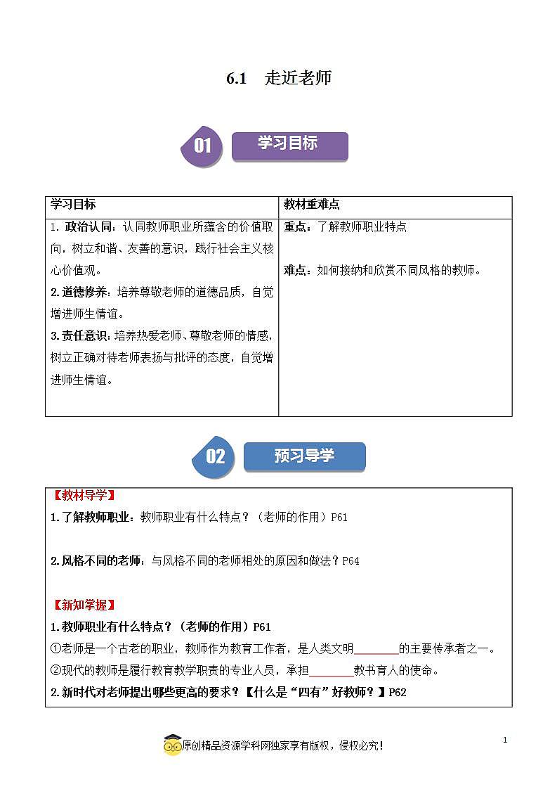 6.1走近老师2023-2024学年七上道德与法治教案第1页