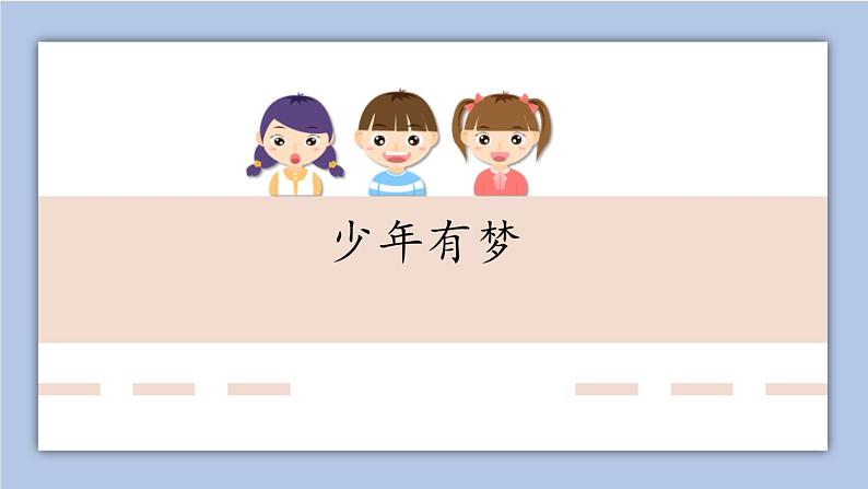 1.2少年有梦   课件+教案+学案+练习01