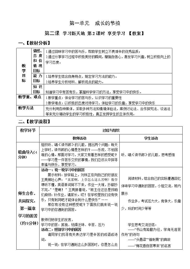 第一单元第2课第2课时-享受学习【教案】第1页