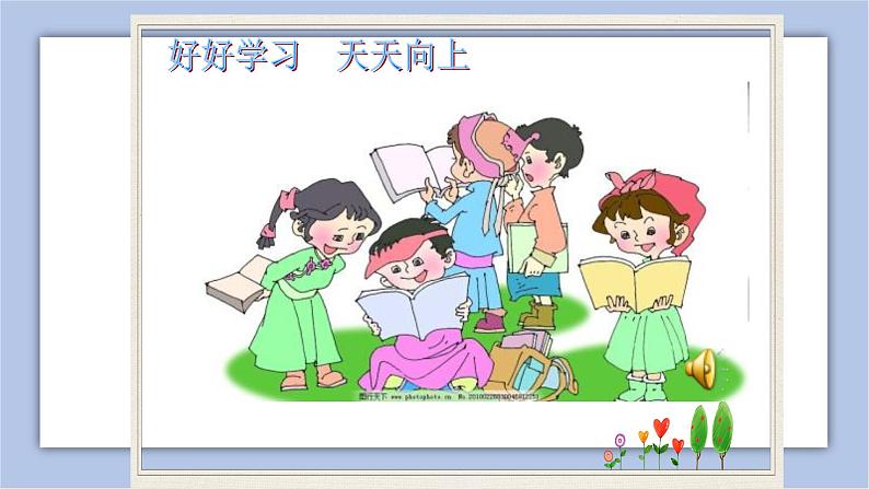 2.2 享受学习   课件+教案+学案+练习含答案02