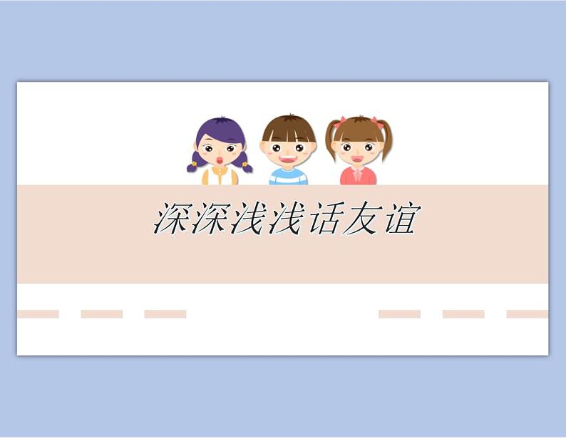 深深浅浅话友谊第1页