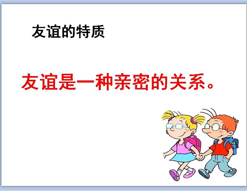 深深浅浅话友谊第5页