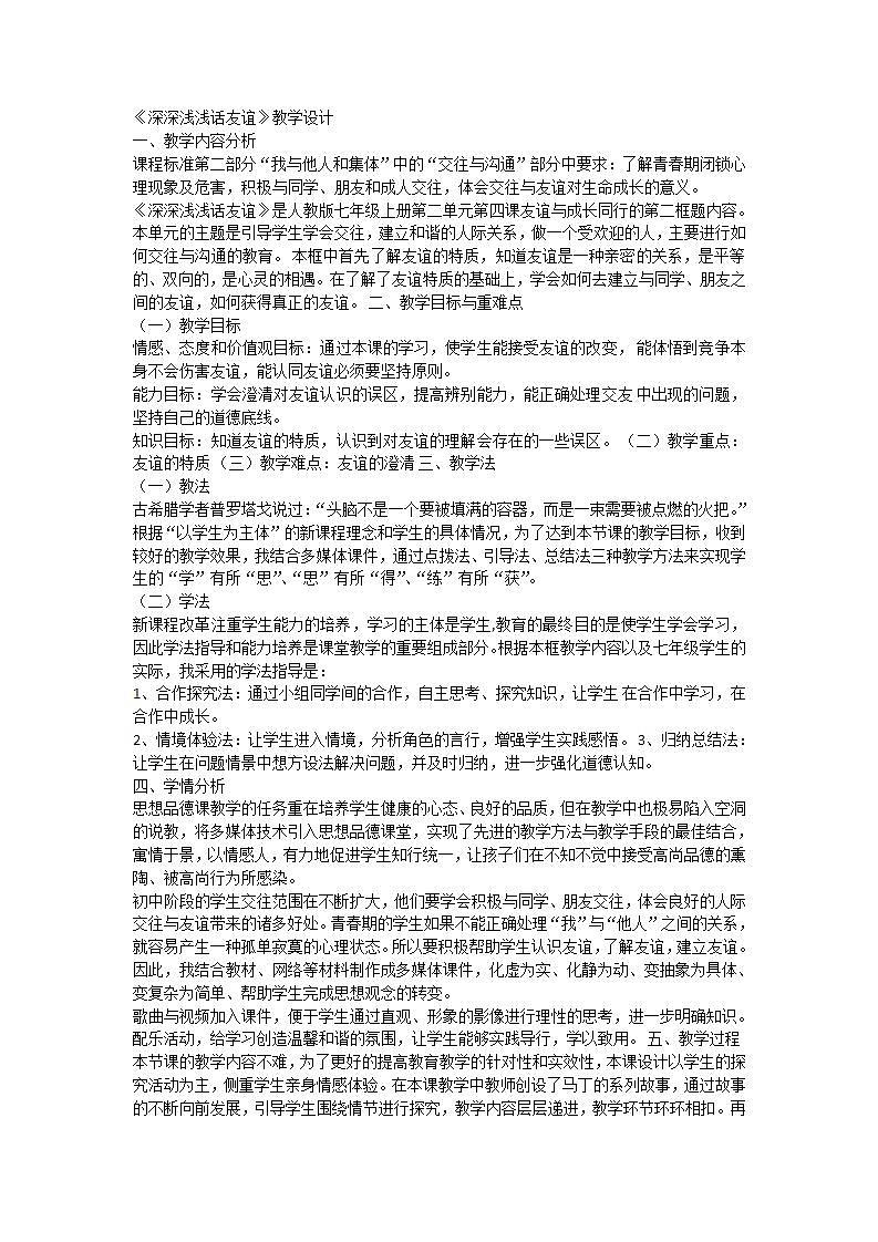 《深深浅浅话友谊》教学设计第1页