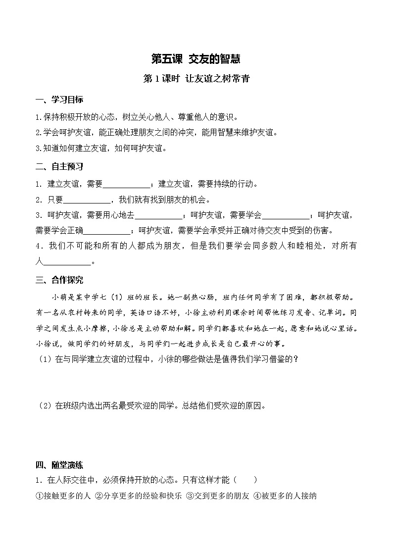 5.1让友谊之树常青 课件＋教案＋学案＋素材01