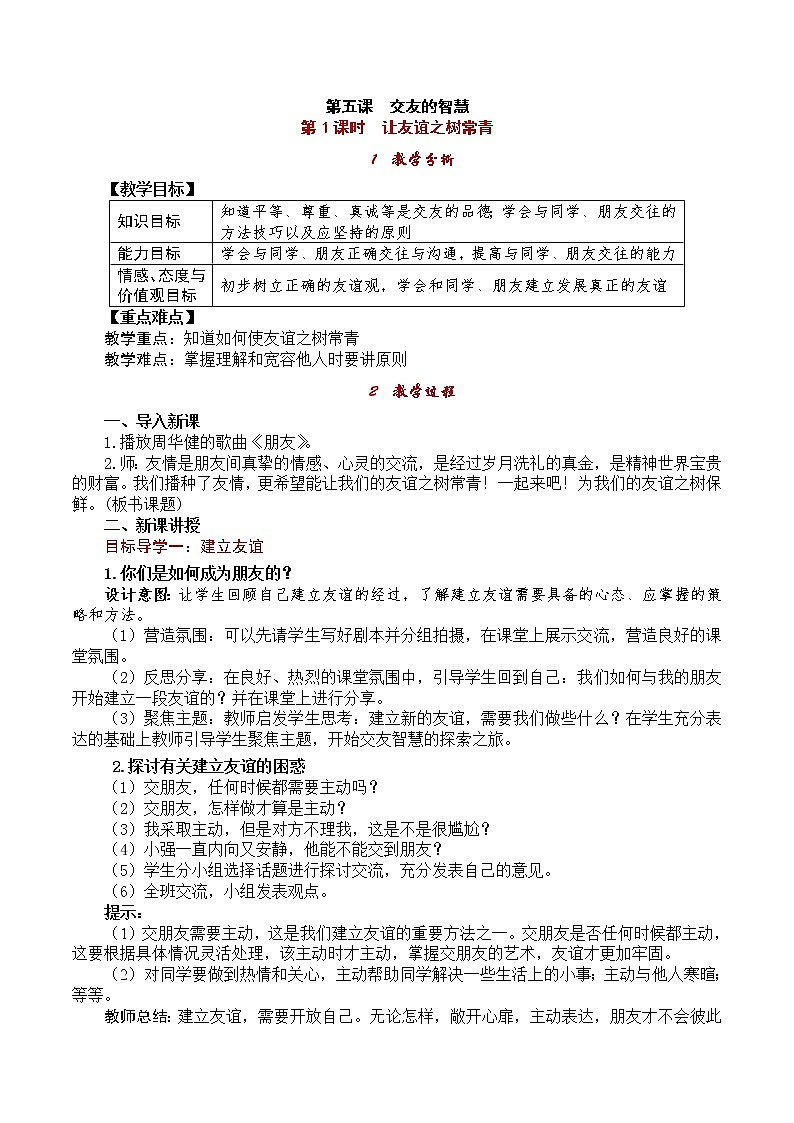 5.1让友谊之树常青 课件＋教案＋学案＋素材01