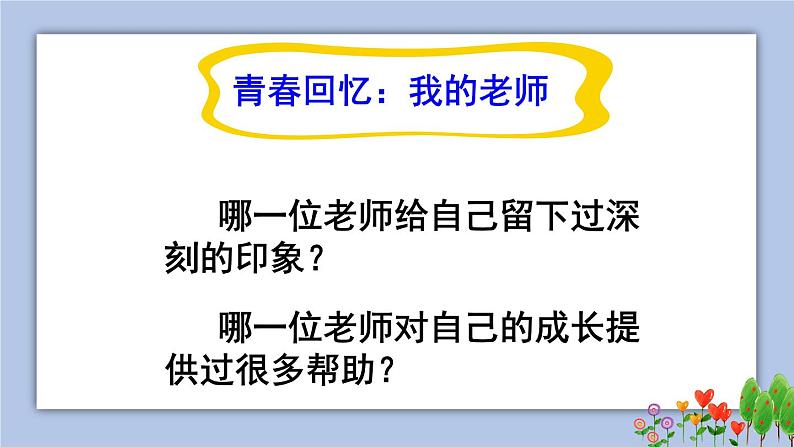 6.1 走近老师   课件+教案+学案+练习含答案03