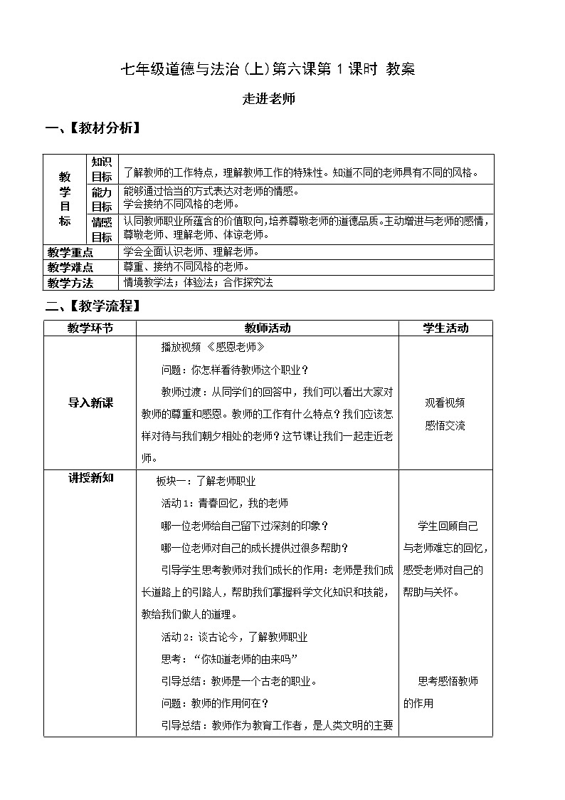 6.1 走近老师   课件+教案+学案+练习含答案01