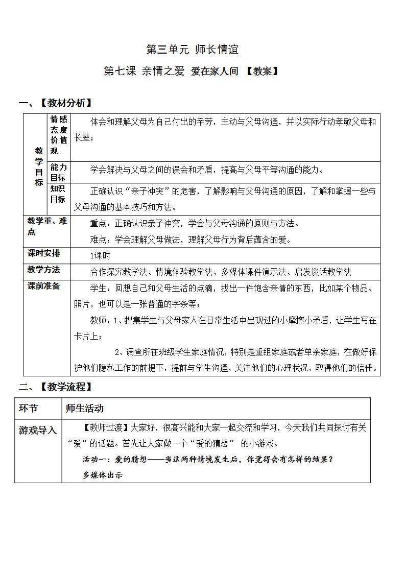 7.2 爱在家人间   课件+教案+学案+练习含答案01