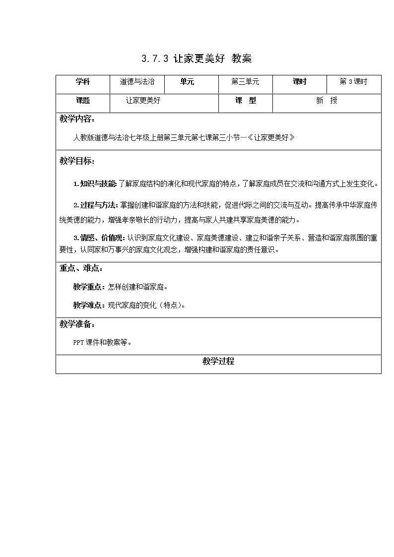 7.3让家更美好 课件+教案+学案+练习含答案01