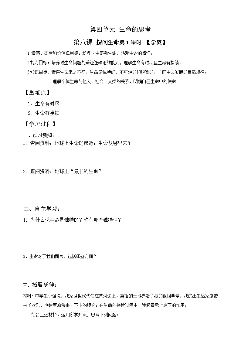 8.1 生命可以永恒吗   课件+教案+学案01