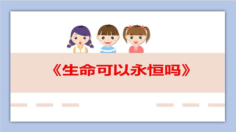 8.1 生命可以永恒吗   课件+教案+学案01