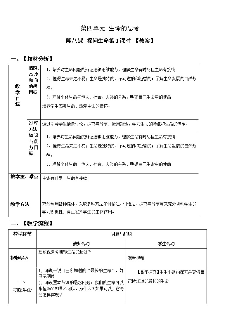 8.1 生命可以永恒吗   课件+教案+学案01