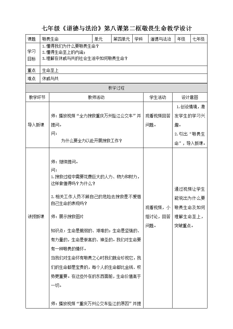 8.2敬畏生命  课件+教案+导学案+视频01