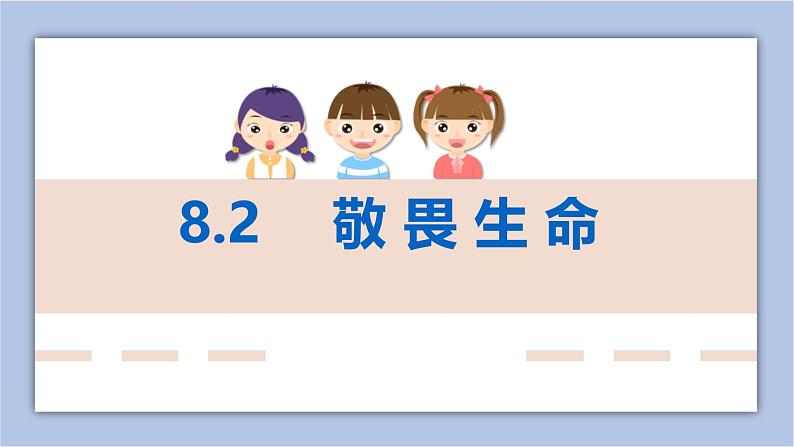 8.2敬畏生命  课件+教案+导学案+视频01