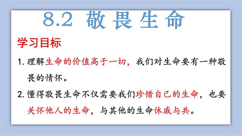 8.2敬畏生命  课件+教案+导学案+视频03