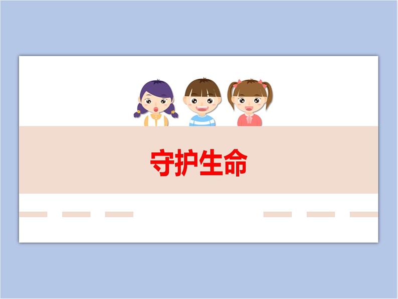 9.1 守护生命 课件+教案+素材01