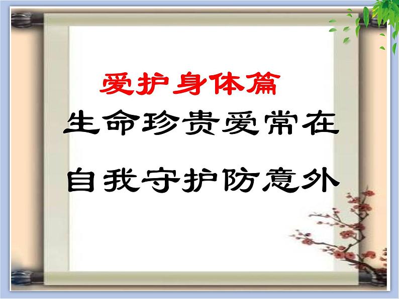 9.1 守护生命 课件+教案+素材04