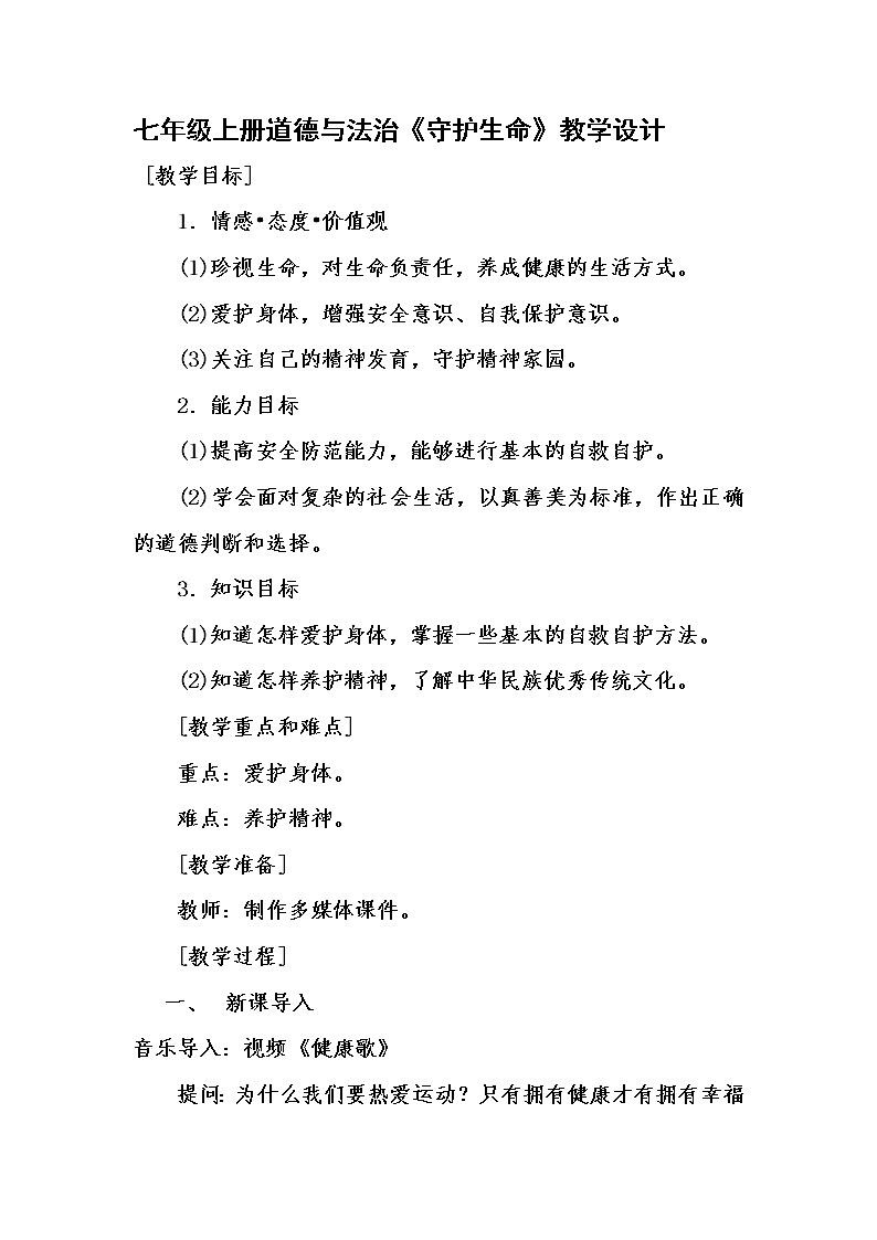 9.1 守护生命 课件+教案+素材01