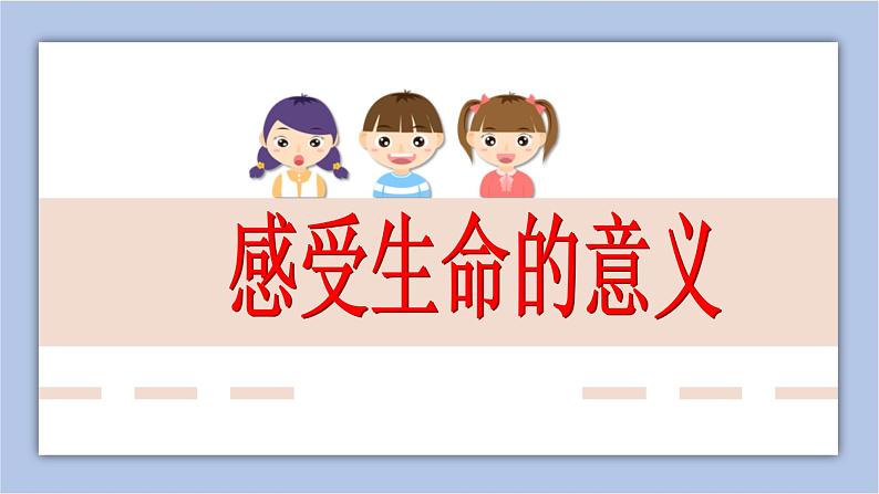 10.1 感受生命的意义  课件+教案+学案+练习01