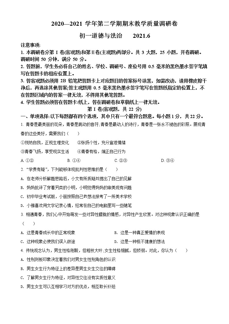 江苏省苏州市昆山、太仓、常熟、张家港市2020-2021学年七年级下学期期末道德与法治试题（试卷）第1页