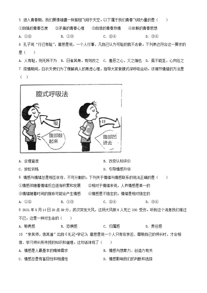 江苏省苏州市昆山、太仓、常熟、张家港市2020-2021学年七年级下学期期末道德与法治试题（试卷）第2页