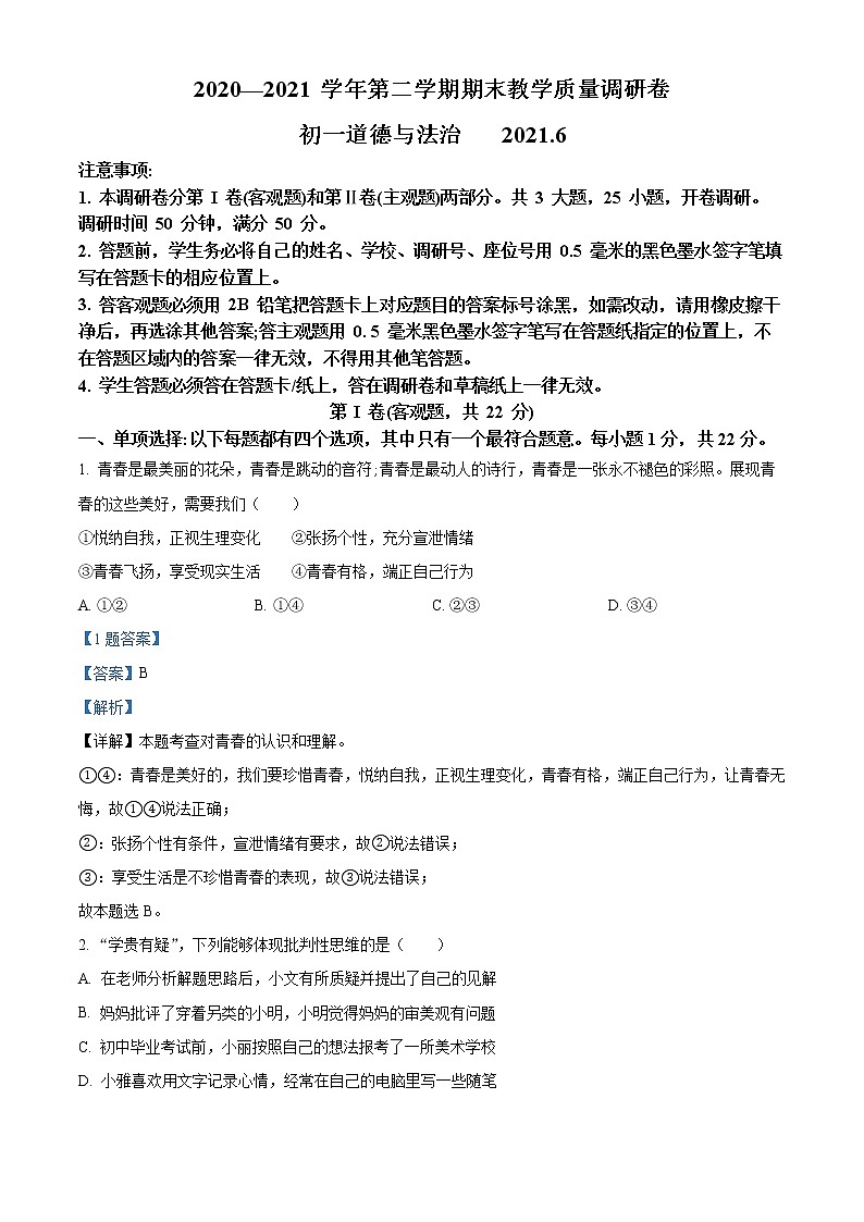 江苏省苏州市昆山、太仓、常熟、张家港市2020-2021学年七年级下学期期末道德与法治试题（解析）第1页