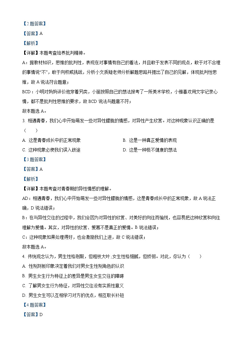江苏省苏州市昆山、太仓、常熟、张家港市2020-2021学年七年级下学期期末道德与法治试题（解析）第2页