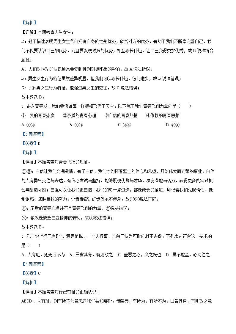 江苏省苏州市昆山、太仓、常熟、张家港市2020-2021学年七年级下学期期末道德与法治试题（解析）第3页