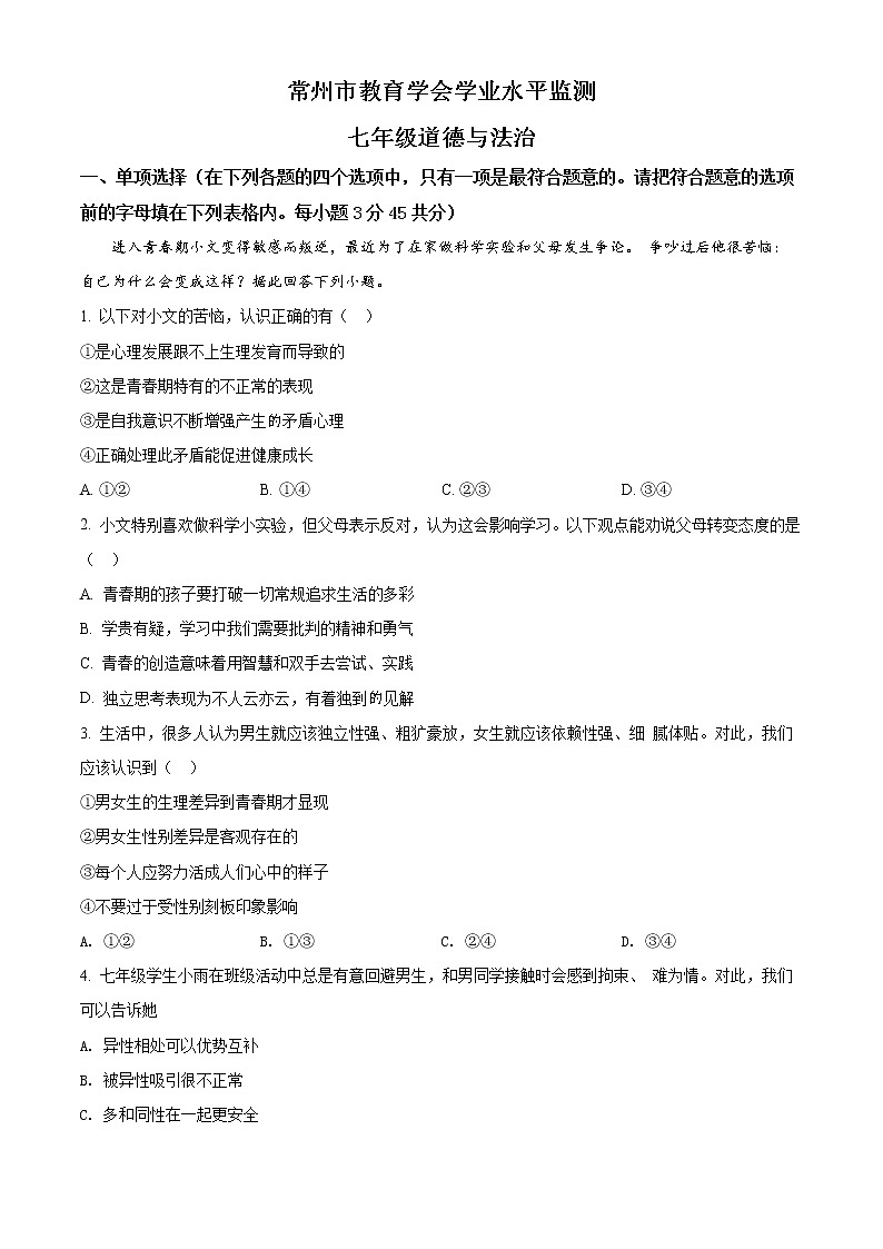 江苏省常州市教育学会2020-2021学年七年级下学期期末道德与法治试题（试卷+解析）01
