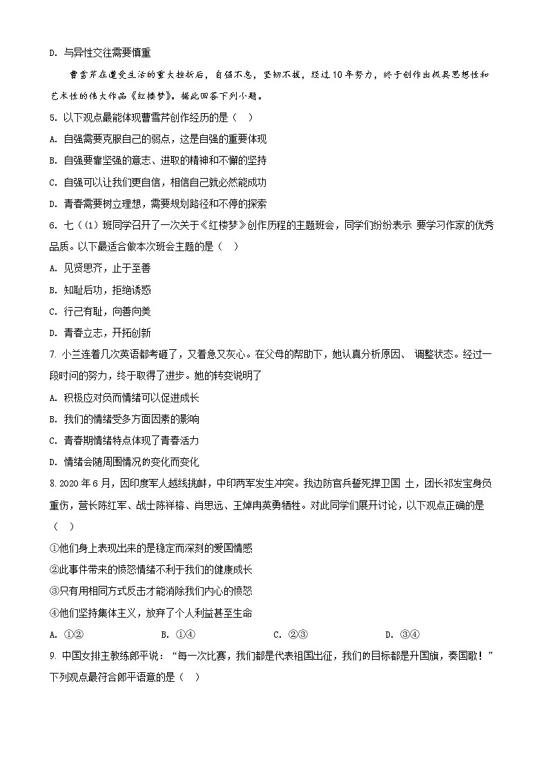 江苏省常州市教育学会2020-2021学年七年级下学期期末道德与法治试题（试卷+解析）02