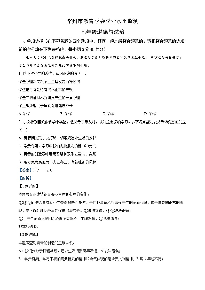 江苏省常州市教育学会2020-2021学年七年级下学期期末道德与法治试题（试卷+解析）01