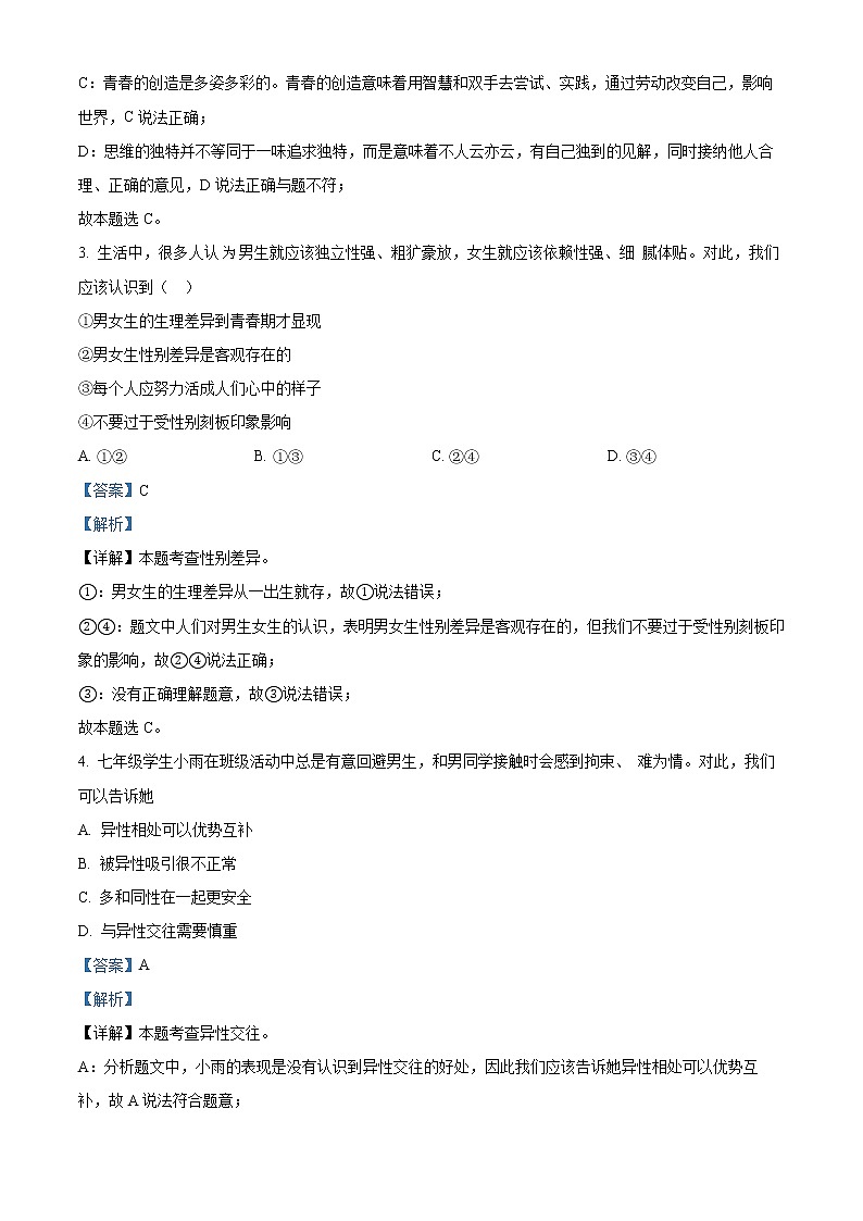 江苏省常州市教育学会2020-2021学年七年级下学期期末道德与法治试题（试卷+解析）02