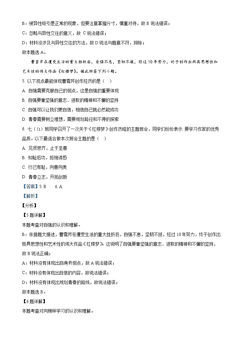 江苏省常州市教育学会2020-2021学年七年级下学期期末道德与法治试题（试卷+解析）03