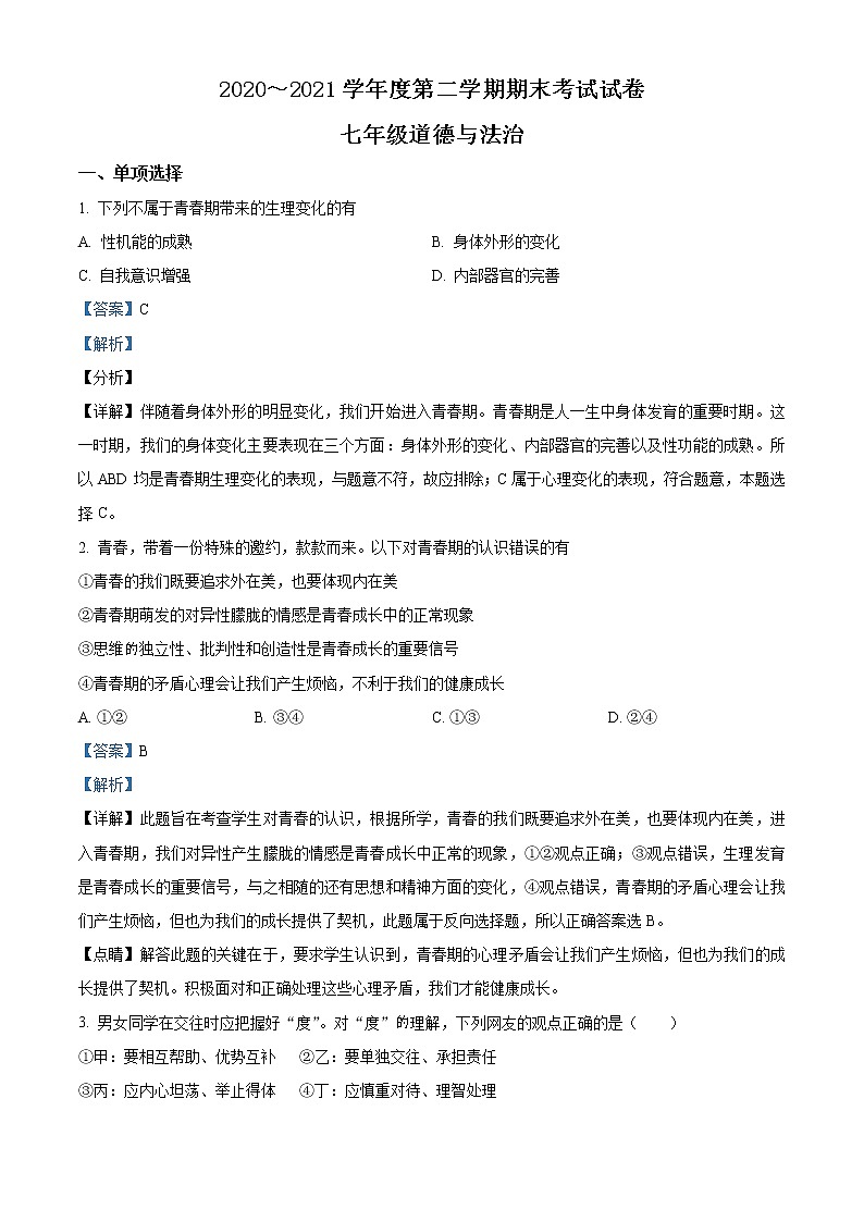 江苏省苏州市姑苏区六校2020-2021学年七年级下学期期末道德与法治试题（试卷+解析）01