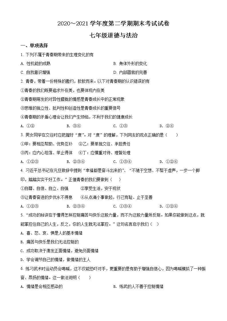 江苏省苏州市姑苏区六校2020-2021学年七年级下学期期末道德与法治试题（试卷+解析）01