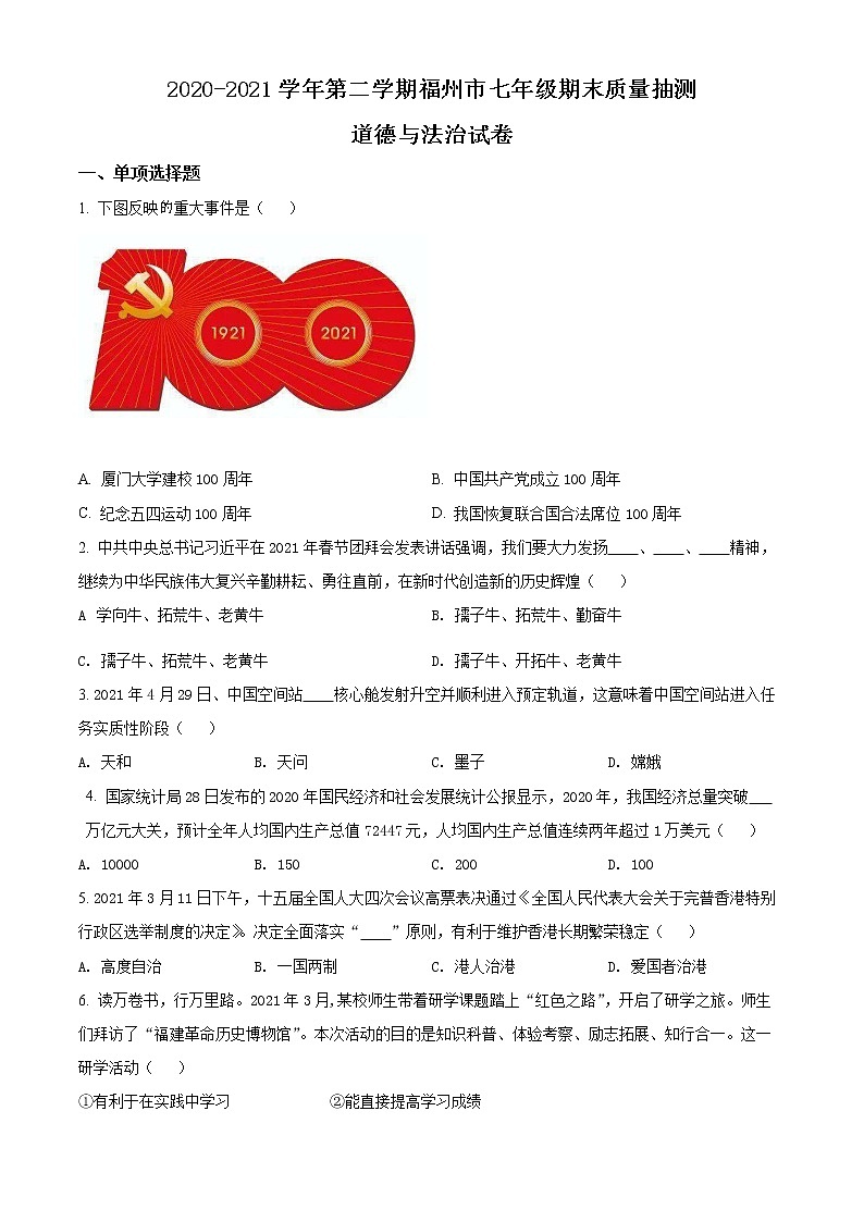 福建省福州市2020-2021学年七年级下学期期末道德与法治试题（试卷）第1页